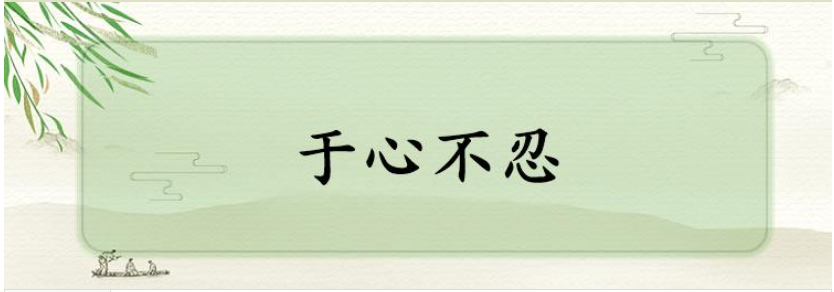 于心不忍的意思是什么意思
