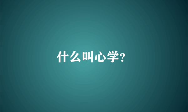 什么叫心学?
