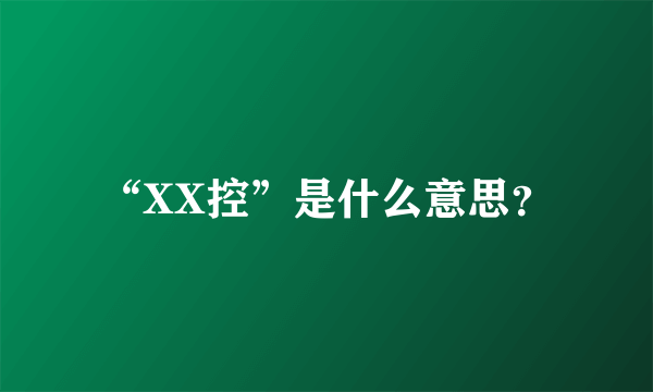 “XX控”是什么意思?