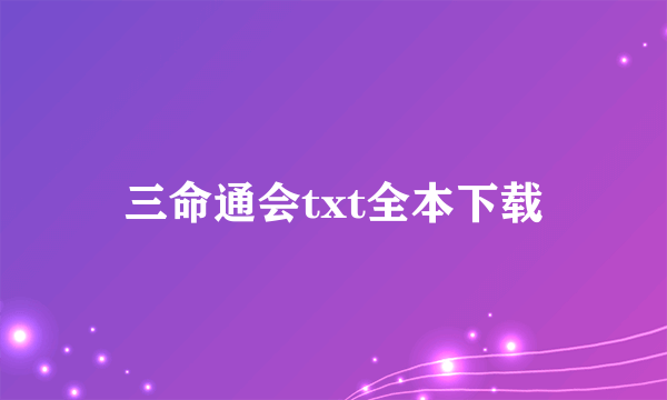 三命通会txt全本下载