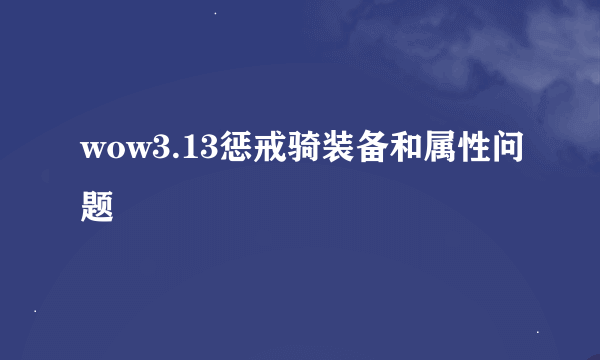 wow3.13惩戒骑装备和属性问题