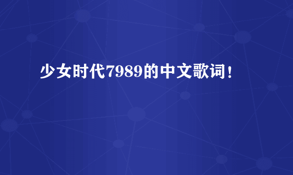 少女时代7989的中文歌词!