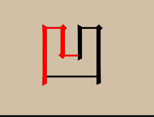 凹凸用五笔怎么打,怎么拆