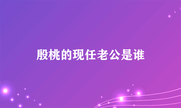 殷桃的现任老公是谁