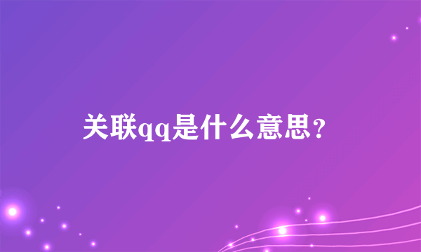 关联qq是什么意思?