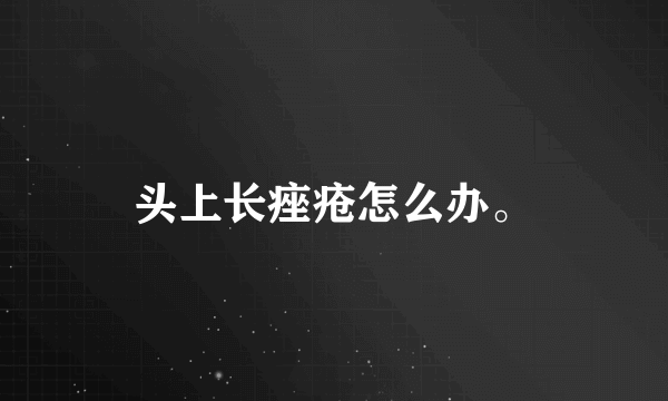 头上长痤疮怎么办。