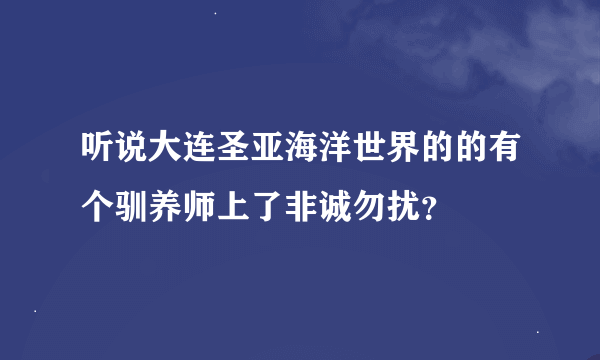 听说大连圣亚海洋世界的的有个驯养师上了非诚勿扰？