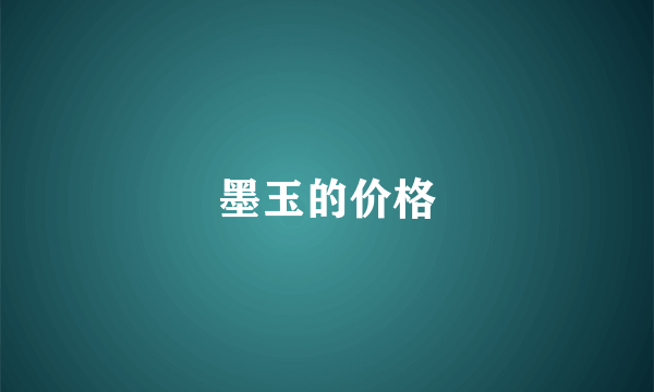 墨玉的价格