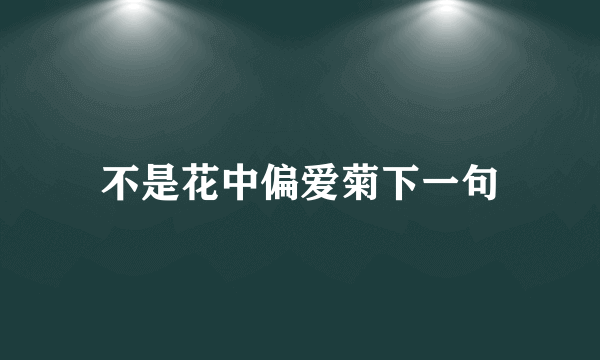 不是花中偏爱菊下一句