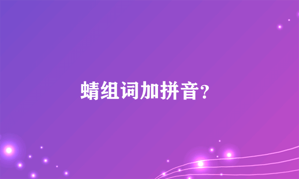 蜻组词加拼音?