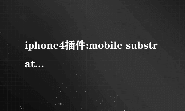 iphone4插件:mobile substrate有啥用