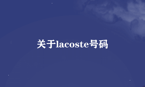 关于lacoste号码