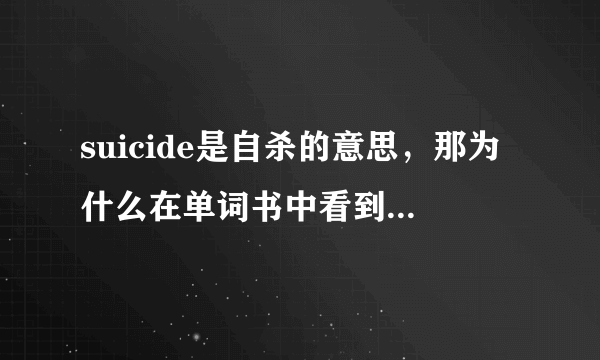 suicide是自杀的意思，那为什么在单词书中看到的自杀还要用commit suicide来描写呢