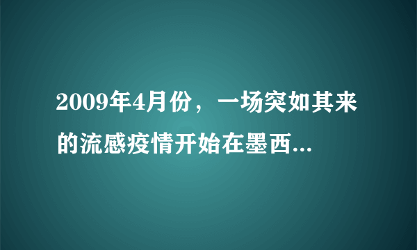 2009年4月份,一场突如其来的流感疫情开始在墨西哥发生并迅速蔓延到全球许多国家,经专家研究确定这次流