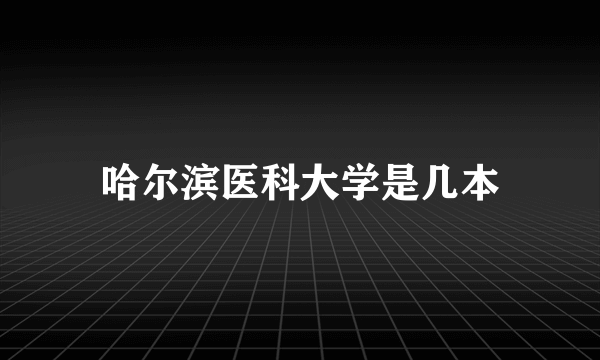 哈尔滨医科大学是几本