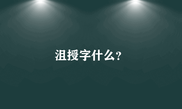 沮授字什么？