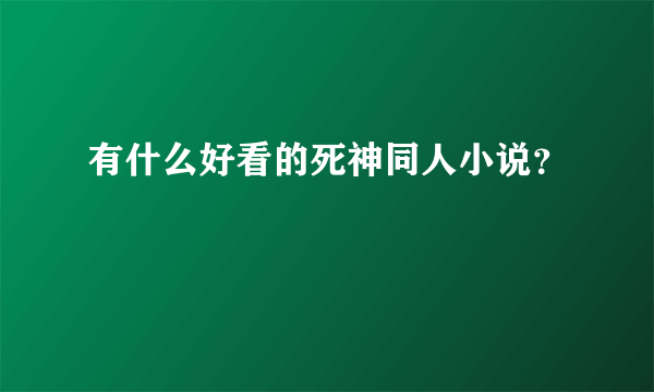 有什么好看的死神同人小说?