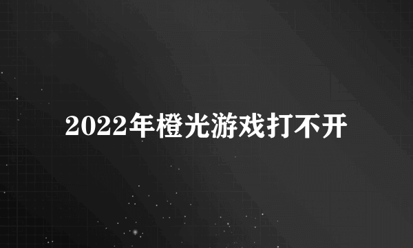 2022年橙光游戏打不开