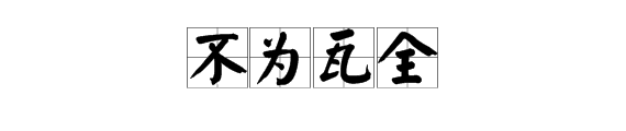 “宁为玉碎”的下一句是什么?