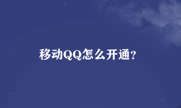 移动QQ怎么开通？