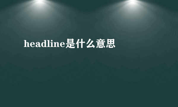 headline是什么意思