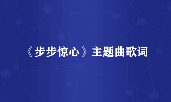 《步步惊心》主题曲歌词