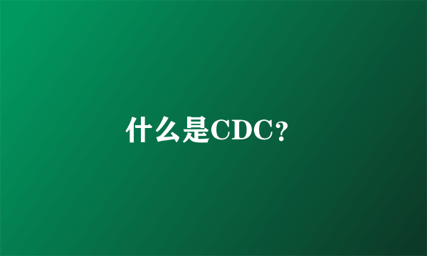 什么是CDC?