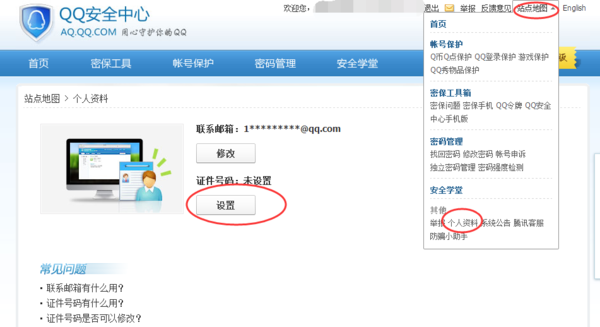 怎样设置QQ身份证号码