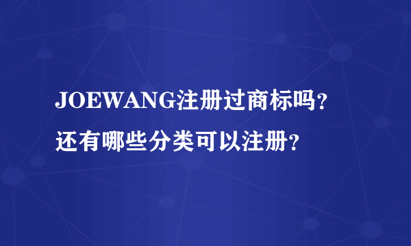 JOEWANG注册过商标吗?还有哪些分类可以注册?