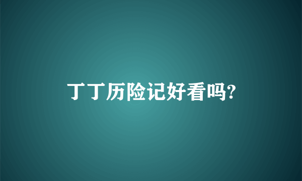 丁丁历险记好看吗?