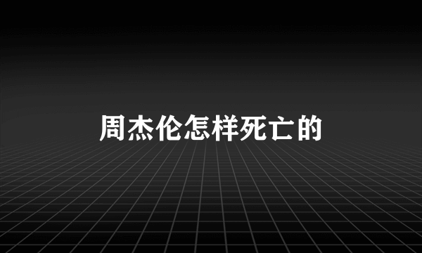 周杰伦怎样死亡的