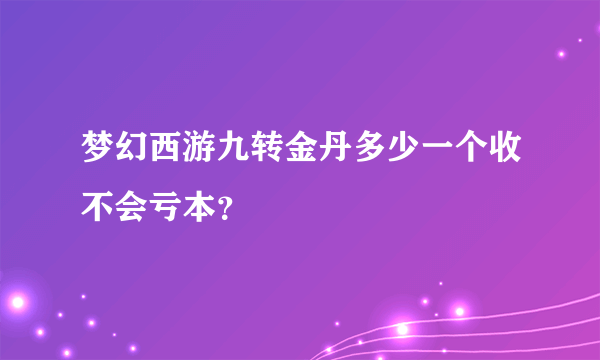 梦幻西游九转金丹多少一个收不会亏本？