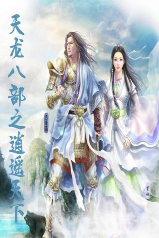 天龙八部之逍遥天下的介绍