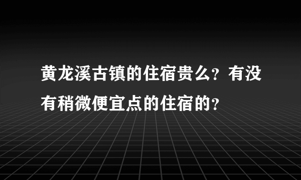 黄龙溪古镇的住宿贵么?有没有稍微便宜点的住宿的?