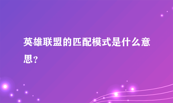 英雄联盟的匹配模式是什么意思?