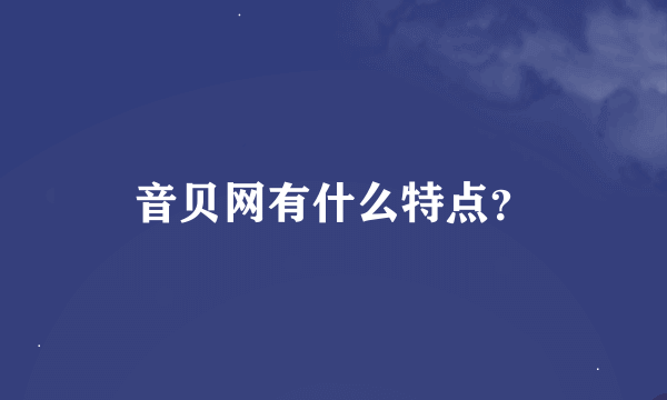 音贝网有什么特点?