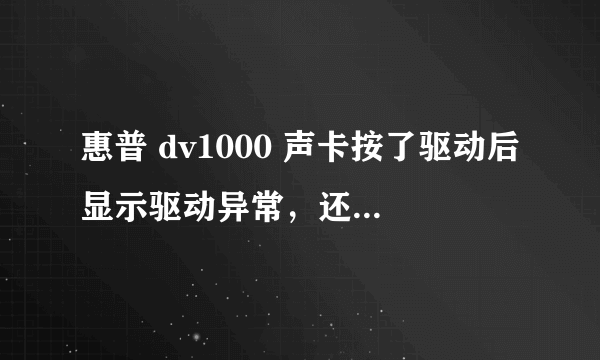 惠普 dv1000 声卡按了驱动后显示驱动异常,还是没声音