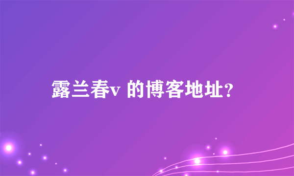 露兰春v 的博客地址？