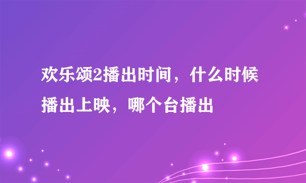 欢乐颂2播出时间,什么时候播出上映,哪个台播出
