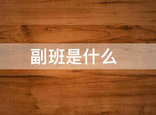 副班是什么?