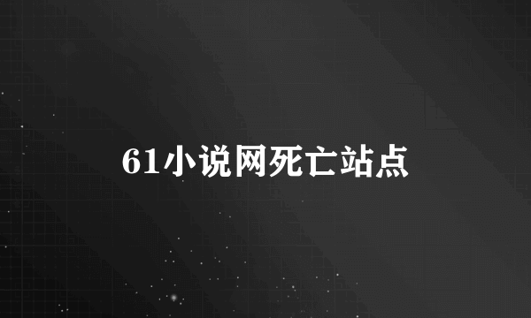 61小说网死亡站点