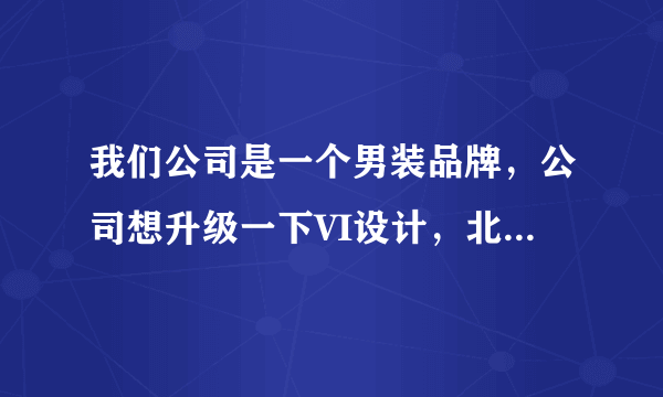 我们公司是一个男装品牌,公司想升级一下VI设计,北京vi设计公司有专门做服装VI设计的公司吗?