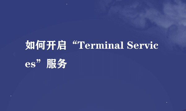 如何开启“Terminal Services”服务