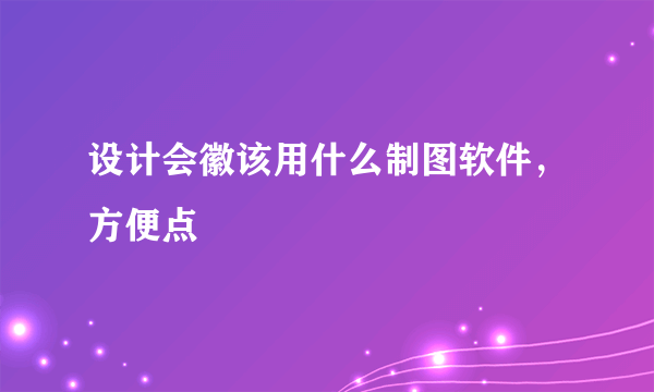 设计会徽该用什么制图软件,方便点