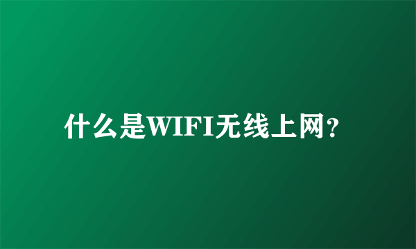 什么是WIFI无线上网?