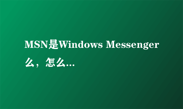MSN是Windows Messenger么,怎么添加陌生人呢?