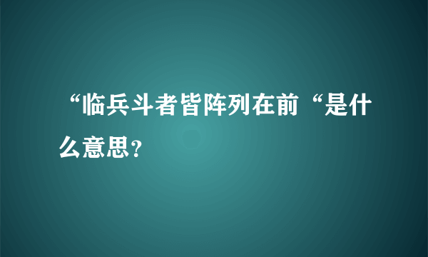 “临兵斗者皆阵列在前“是什么意思?