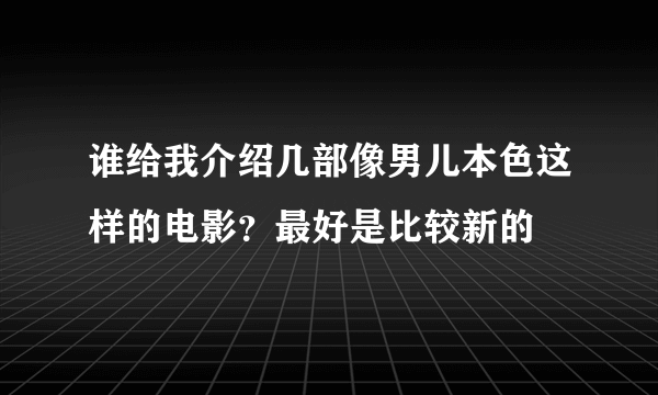 谁给我介绍几部像男儿本色这样的电影?最好是比较新的