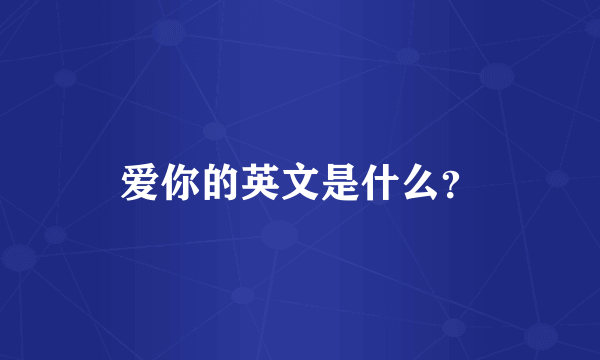 爱你的英文是什么?