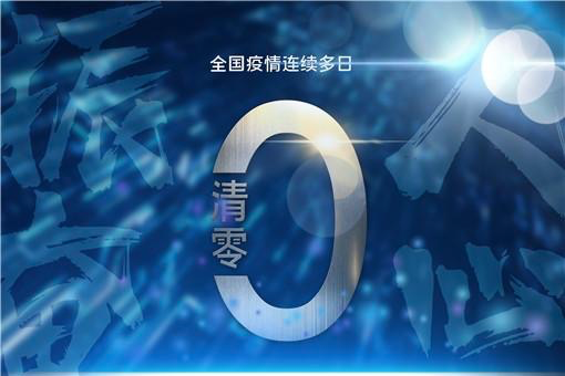 全国疫情中高风险地区名单共31个,如何才能实现全面清零?